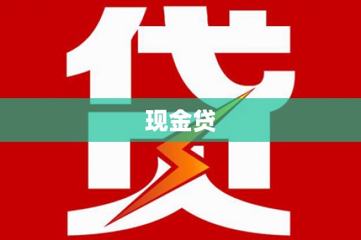 昂昂溪现金贷
