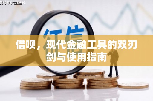 昂昂溪借呗，现代金融工具的双刃剑与使用指南