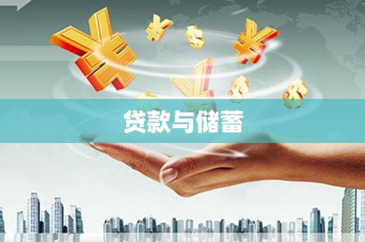 昂昂溪贷款与储蓄