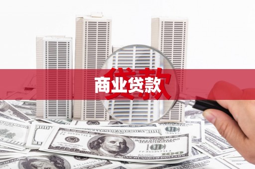 昂昂溪商业贷款