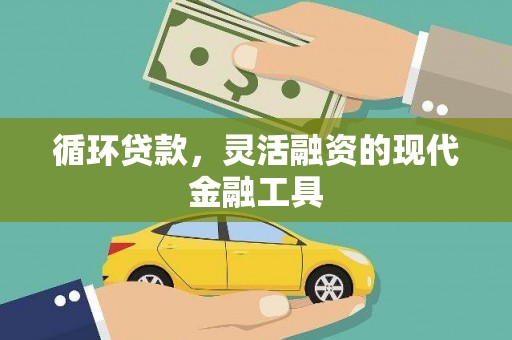 昂昂溪循环贷款，灵活融资的现代金融工具