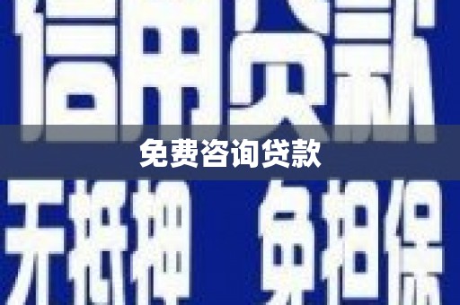 昂昂溪免费咨询贷款