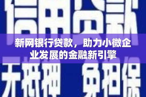 昂昂溪新网银行贷款，助力小微企业发展的金融新引擎