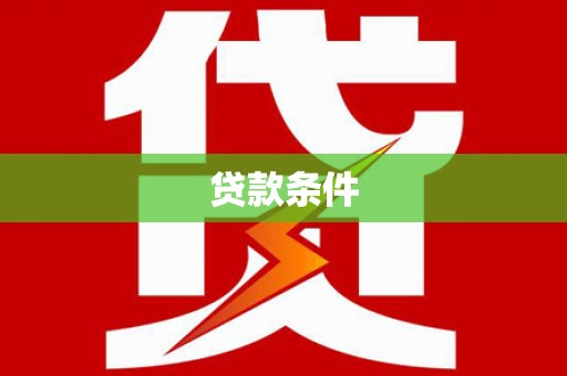 昂昂溪贷款条件