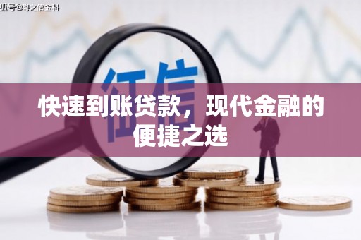 昂昂溪快速到账贷款，现代金融的便捷之选