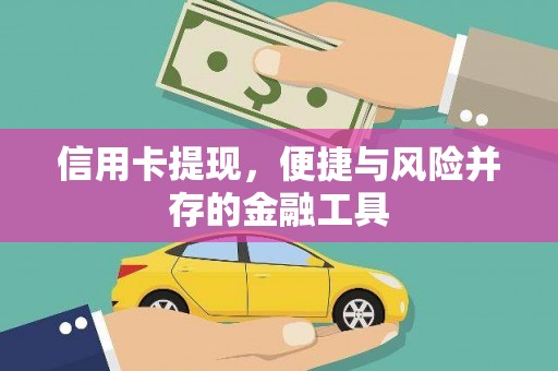 昂昂溪信用卡提现，便捷与风险并存的金融工具