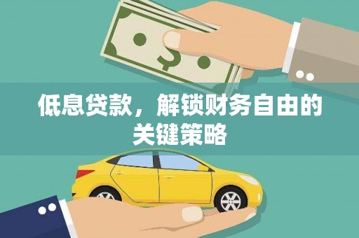 昂昂溪低息贷款，解锁财务自由的关键策略
