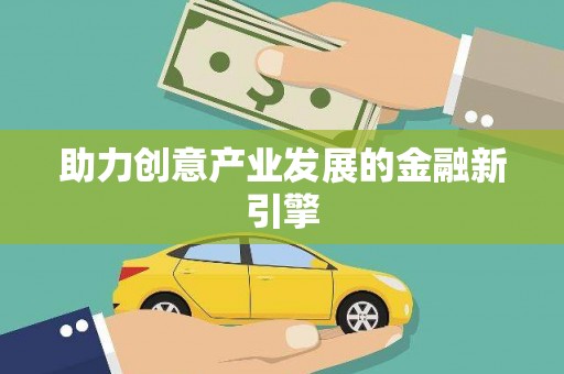 昂昂溪助力创意产业发展的金融新引擎