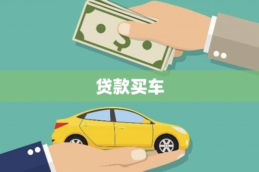 昂昂溪贷款买车