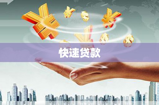昂昂溪快速贷款