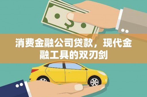 昂昂溪消费金融公司贷款，现代金融工具的双刃剑