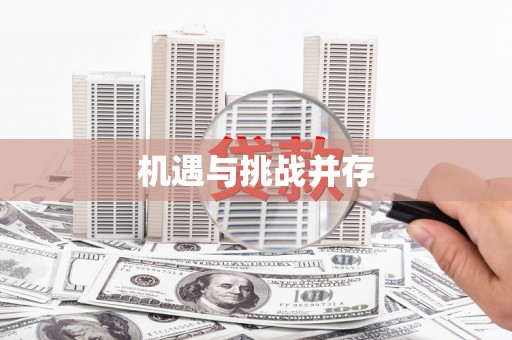 昂昂溪机遇与挑战并存