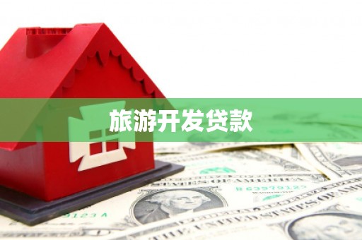 昂昂溪旅游开发贷款