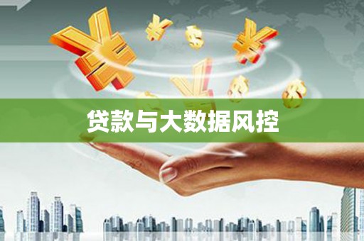 昂昂溪贷款与大数据风控