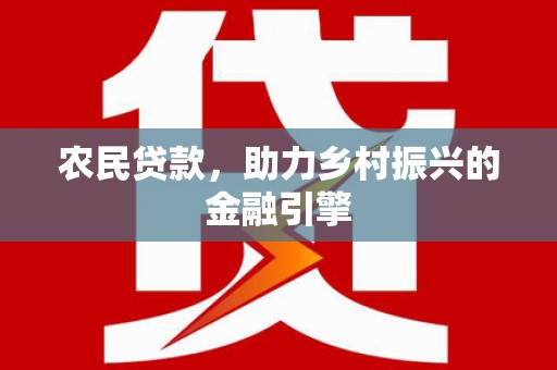 昂昂溪农民贷款，助力乡村振兴的金融引擎