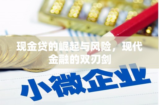 昂昂溪现金贷的崛起与风险，现代金融的双刃剑