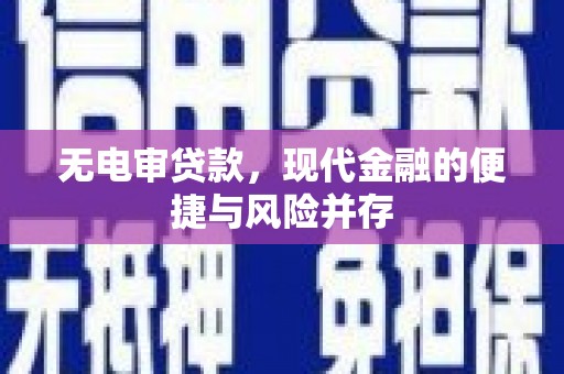 昂昂溪无电审贷款，现代金融的便捷与风险并存