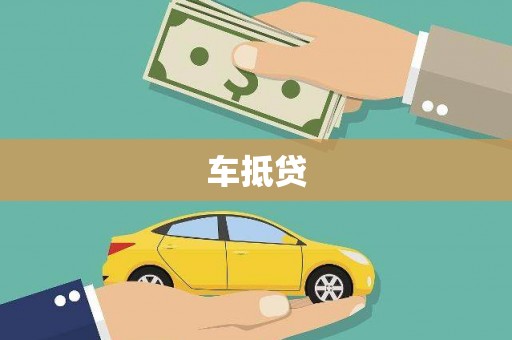 昂昂溪车抵贷