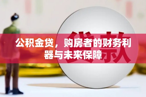 昂昂溪公积金贷，购房者的财务利器与未来保障