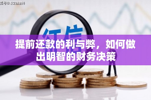 昂昂溪提前还款的利与弊，如何做出明智的财务决策