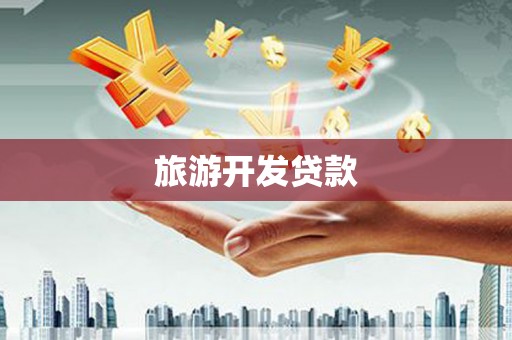昂昂溪旅游开发贷款
