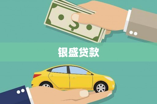 昂昂溪银盛贷款