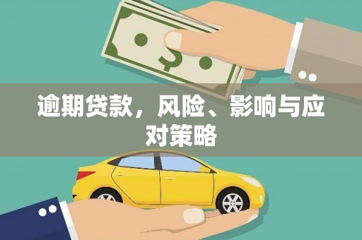 昂昂溪逾期贷款，风险、影响与应对策略