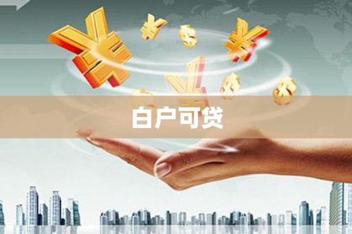 昂昂溪白户可贷