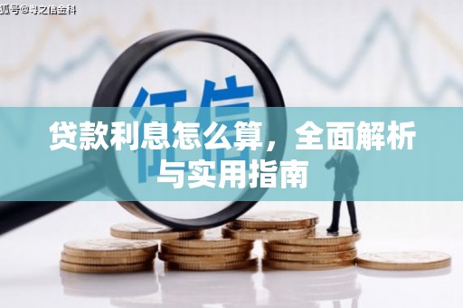 昂昂溪贷款利息怎么算，全面解析与实用指南