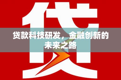 昂昂溪贷款科技研发，金融创新的未来之路