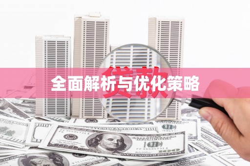 昂昂溪全面解析与优化策略