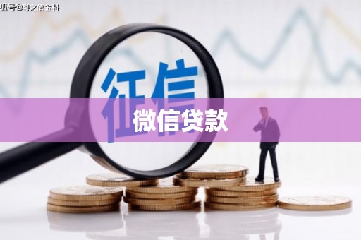 昂昂溪微信贷款