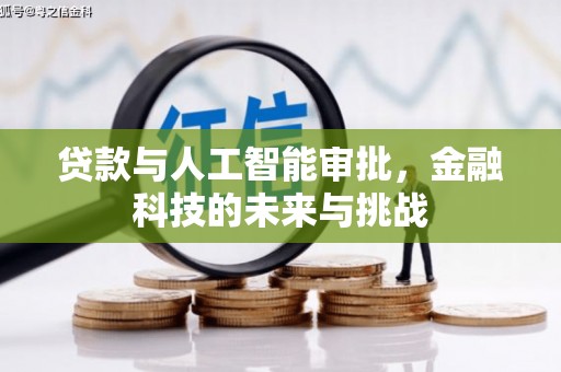 昂昂溪贷款与人工智能审批，金融科技的未来与挑战