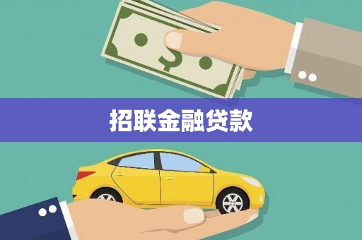 昂昂溪招联金融贷款