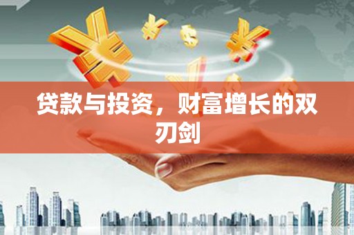 昂昂溪贷款与投资，财富增长的双刃剑