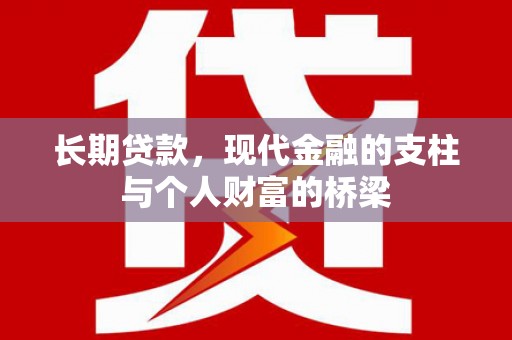 昂昂溪长期贷款，现代金融的支柱与个人财富的桥梁