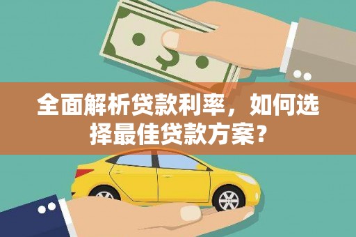 昂昂溪全面解析贷款利率，如何选择最佳贷款方案？