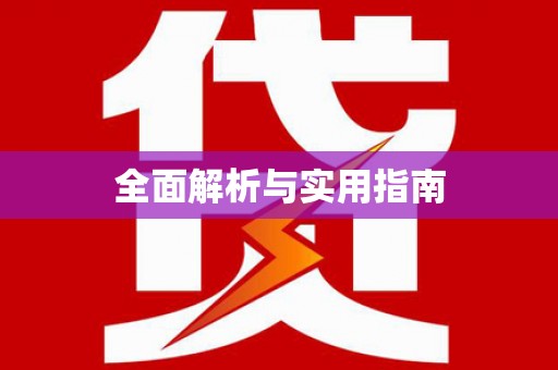 昂昂溪全面解析与实用指南
