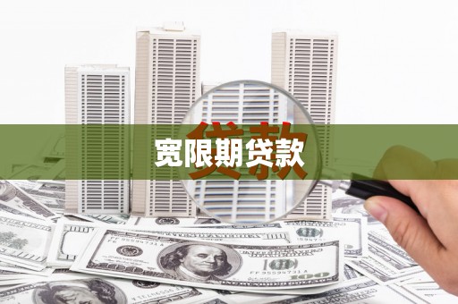 昂昂溪宽限期贷款
