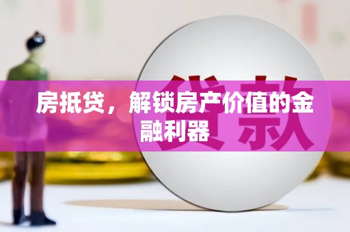 昂昂溪房抵贷，解锁房产价值的金融利器