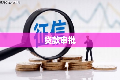 昂昂溪贷款审批