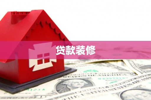 昂昂溪贷款装修