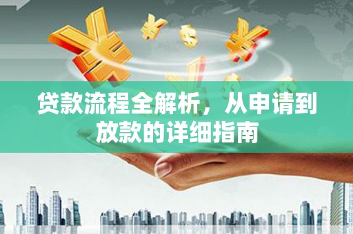 昂昂溪贷款流程全解析，从申请到放款的详细指南