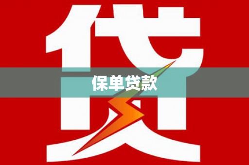 昂昂溪保单贷款