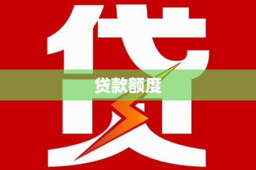 昂昂溪贷款额度