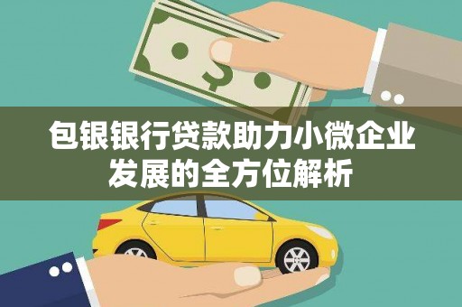 昂昂溪包银银行贷款助力小微企业发展的全方位解析
