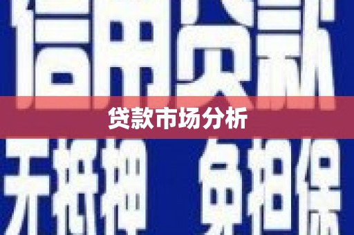 昂昂溪贷款市场分析