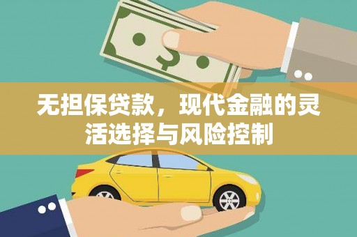 昂昂溪无担保贷款，现代金融的灵活选择与风险控制