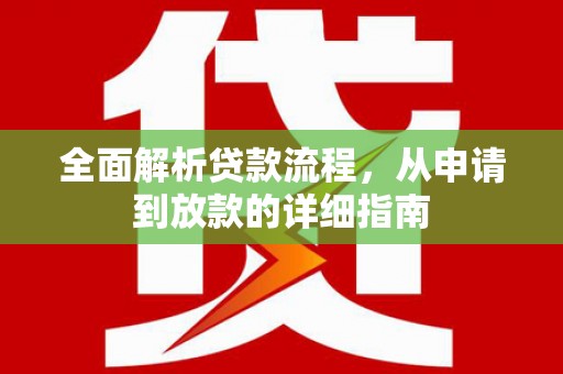 昂昂溪全面解析贷款流程，从申请到放款的详细指南