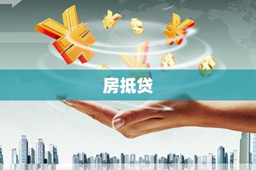 昂昂溪房抵贷